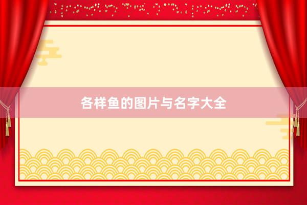 各样鱼的图片与名字大全